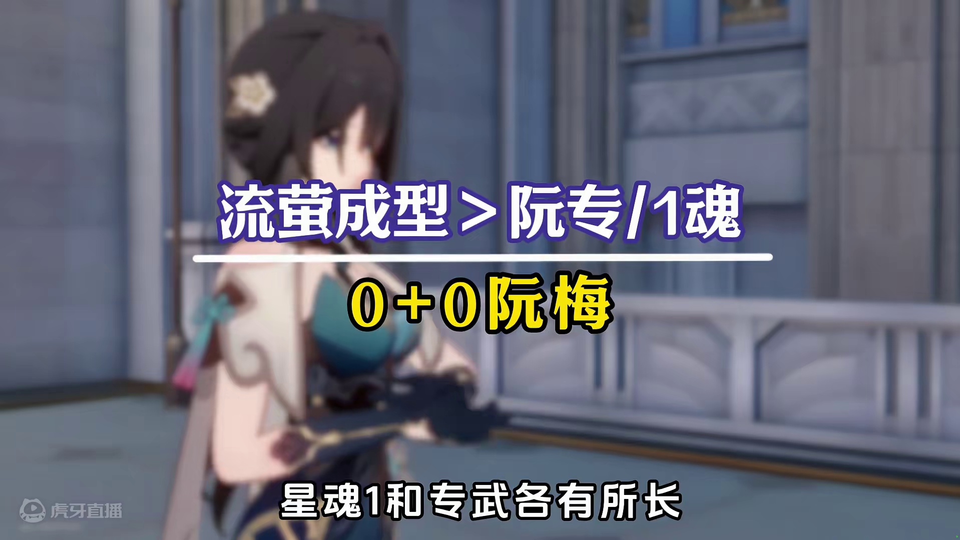 2.3阮梅【抽卡规划/养成建议】 #崩坏星穹铁道攻略 #等醒来再哭泣 #崩坏星穹铁道 #同谐主角 #