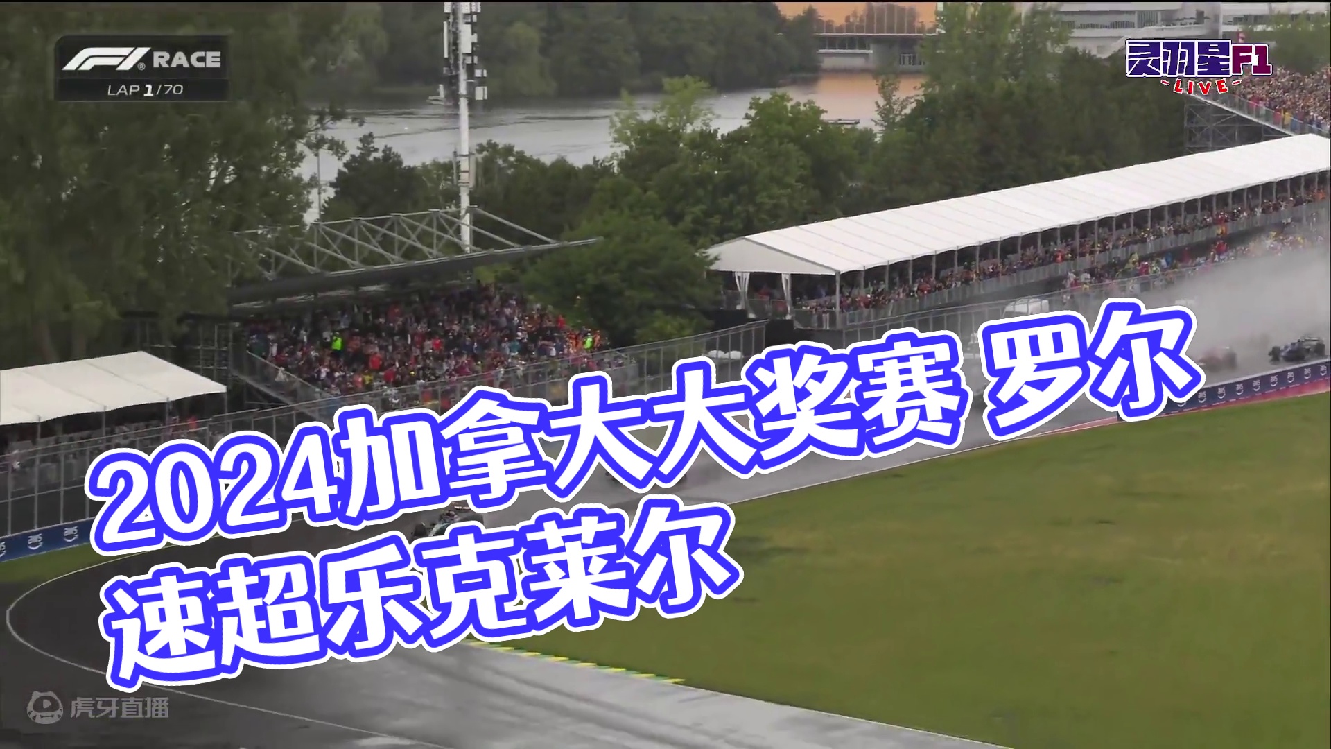 F1 2024 加拿大大奖赛 正赛精彩集锦 #f1 #方程式赛车 #加拿大大奖赛 #精彩集锦 