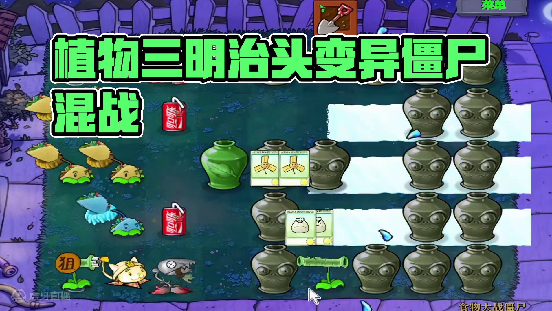 植物大战僵尸：植物变成美味的食物？巨人身穿僵王铠甲，真离谱！ #植物大战僵尸 #单机游戏 #pvz 