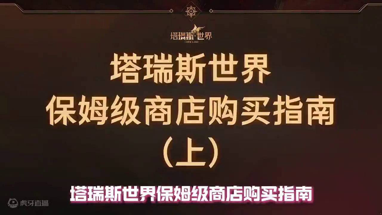 塔瑞斯世界 保姆级商店购买指南（上） #塔瑞斯世界 #塔瑞斯世界手游 #塔瑞斯世界攻略 #游戏搬砖 