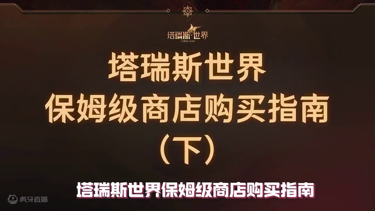 塔瑞斯世界 保姆级商店购买指南（下） #塔瑞斯世界 #塔瑞斯世界手游 #塔瑞斯世界攻略 #游戏鉴赏官