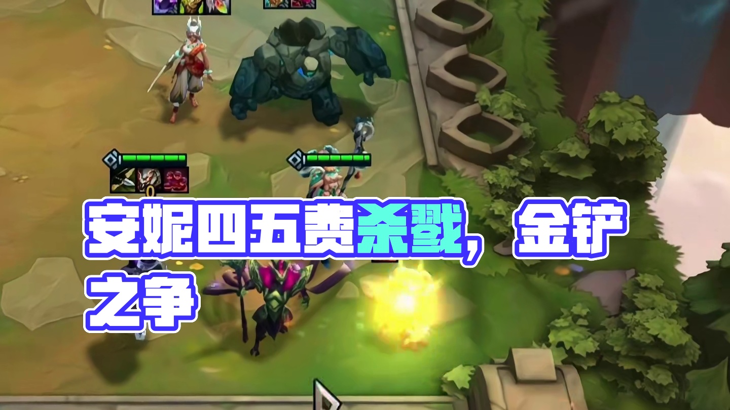 安妮：四费的身价，五费的质量 #云顶之弈 #金铲铲之战