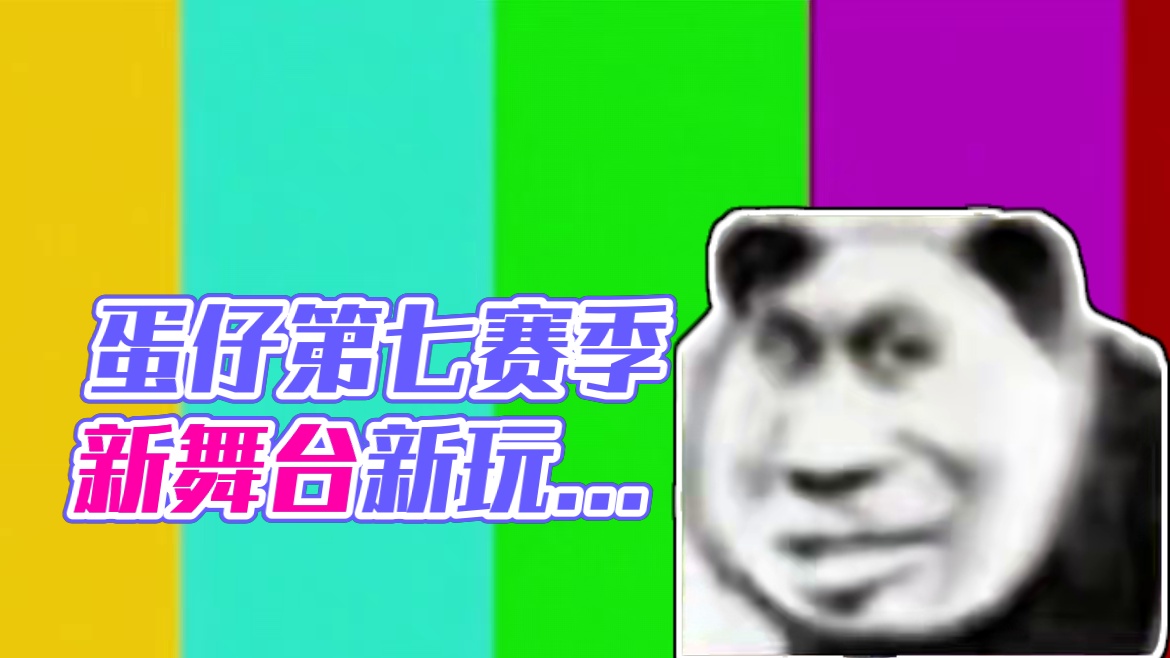 我嘞个豆，蛋仔更新第七赛季了，快来跟牛白看看，都更新了啥。#蛋仔派对 #蛋仔派对宝船拍卖夜 #蛋仔派