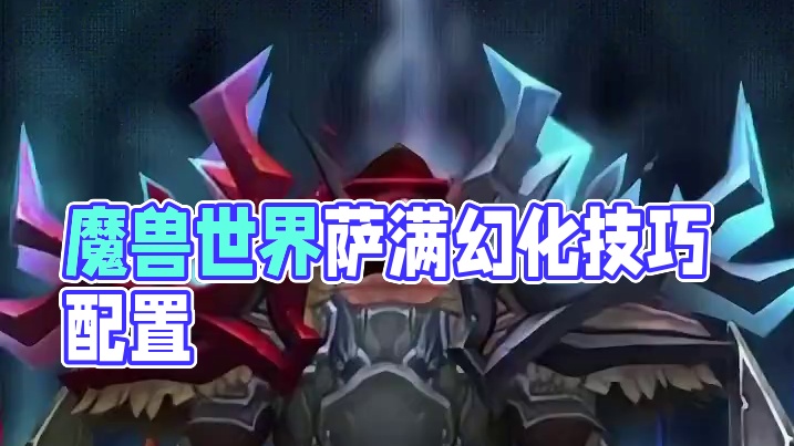 红蓝配！魔兽世界萨满幻化分享，附调料包 #魔兽世界幻化 #魔兽世界 #魔兽幻化 #萨满幻化 #萨满 