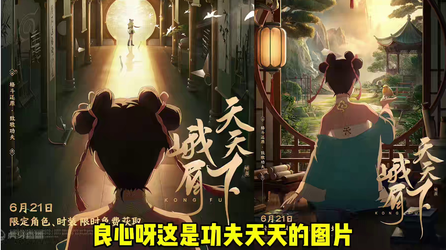 隐约可见的灵动身影，竟是一位熊猫少女？
6月21日起功夫季再临！活动期间全新功夫忍者天天[峨眉宗师]