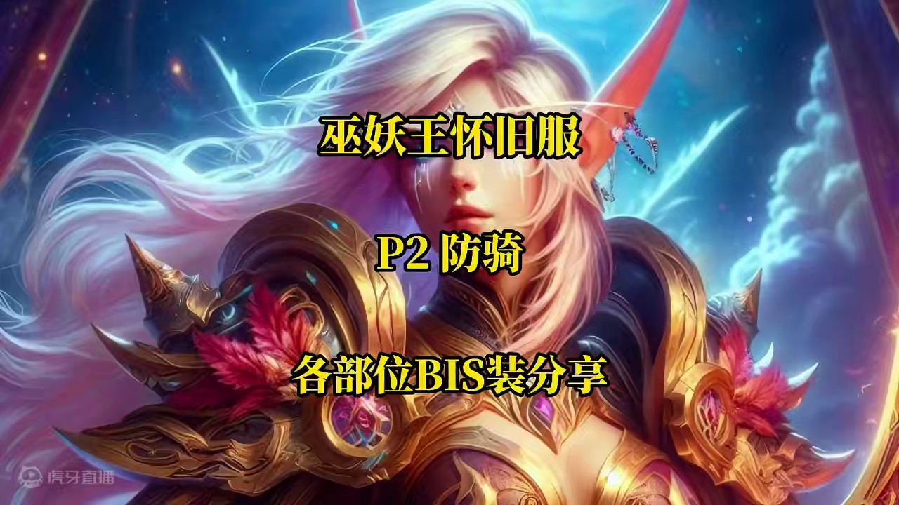 P2防骑各部位BIS装备分享 魔兽世界巫妖王怀旧服奥杜尔 #魔兽世界怀旧服  #魔兽世界国服  #巫