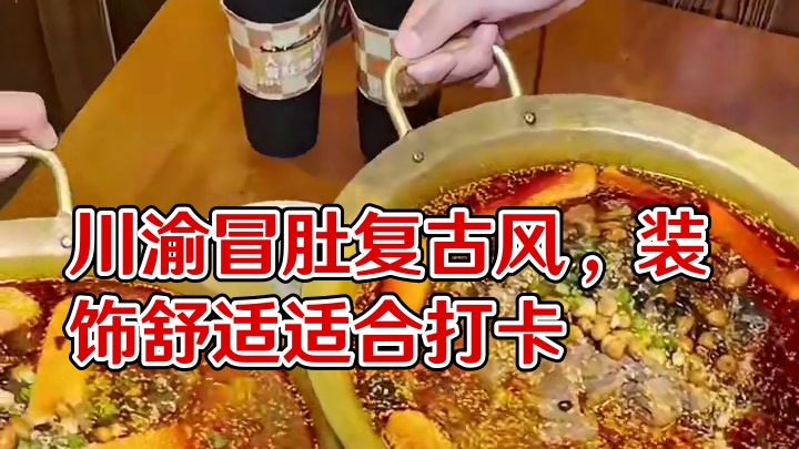 被夸爆了的川渝冒肚在这里~
复古风的装饰超舒服，室内位置也很多，装修风格很戳我，很适合带朋友来打卡！