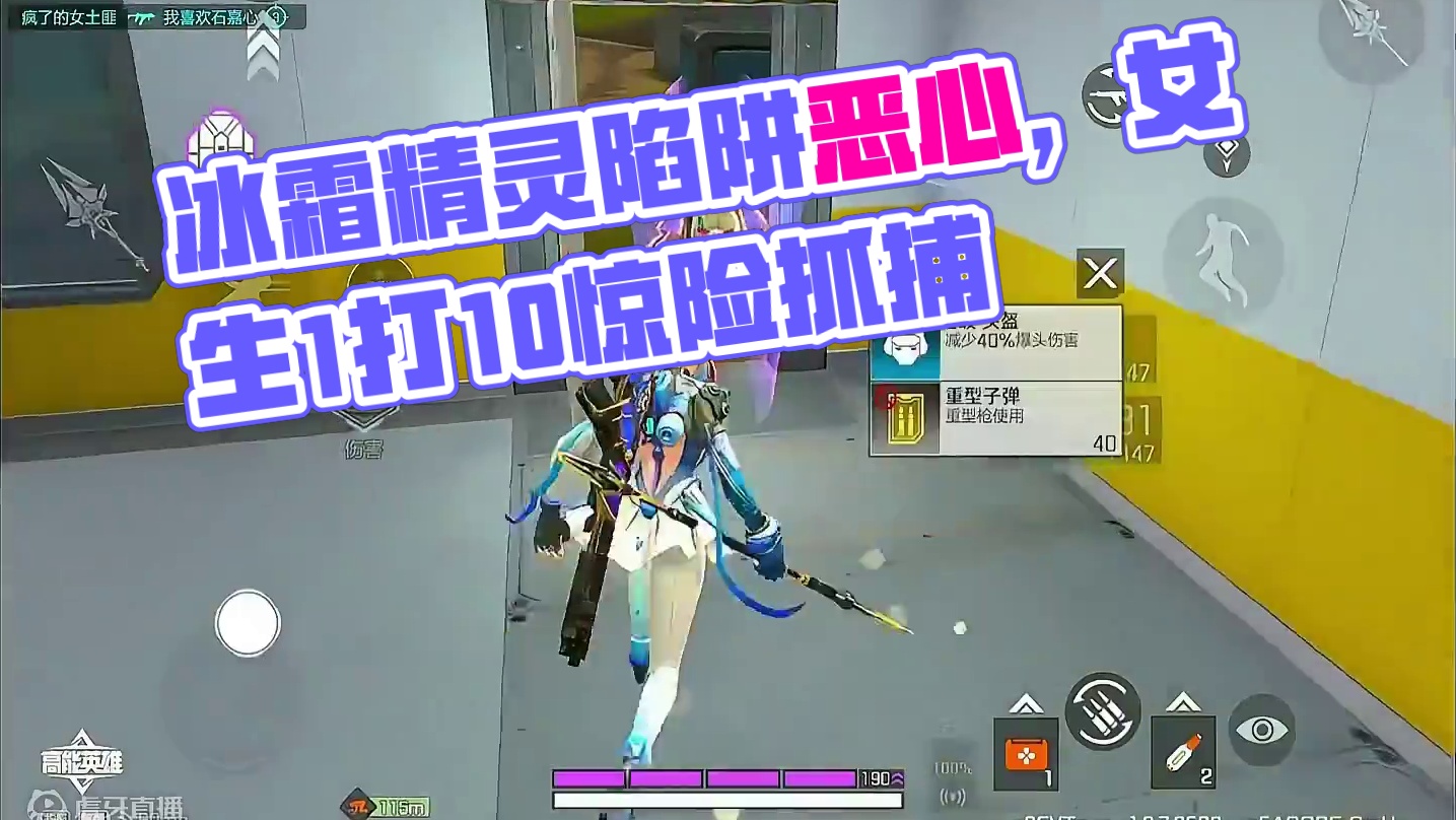 3分钟告诉你 房区的冰霜精灵有多恶心！全程高能1打10 #高能英雄 #s4赛季猎影迷踪上线 #女生玩