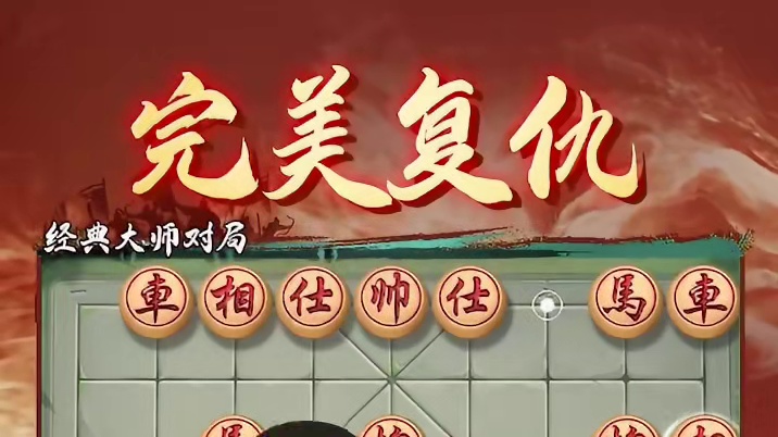 炮击底仕，上演“复仇之战”！ #象棋 #jj象棋