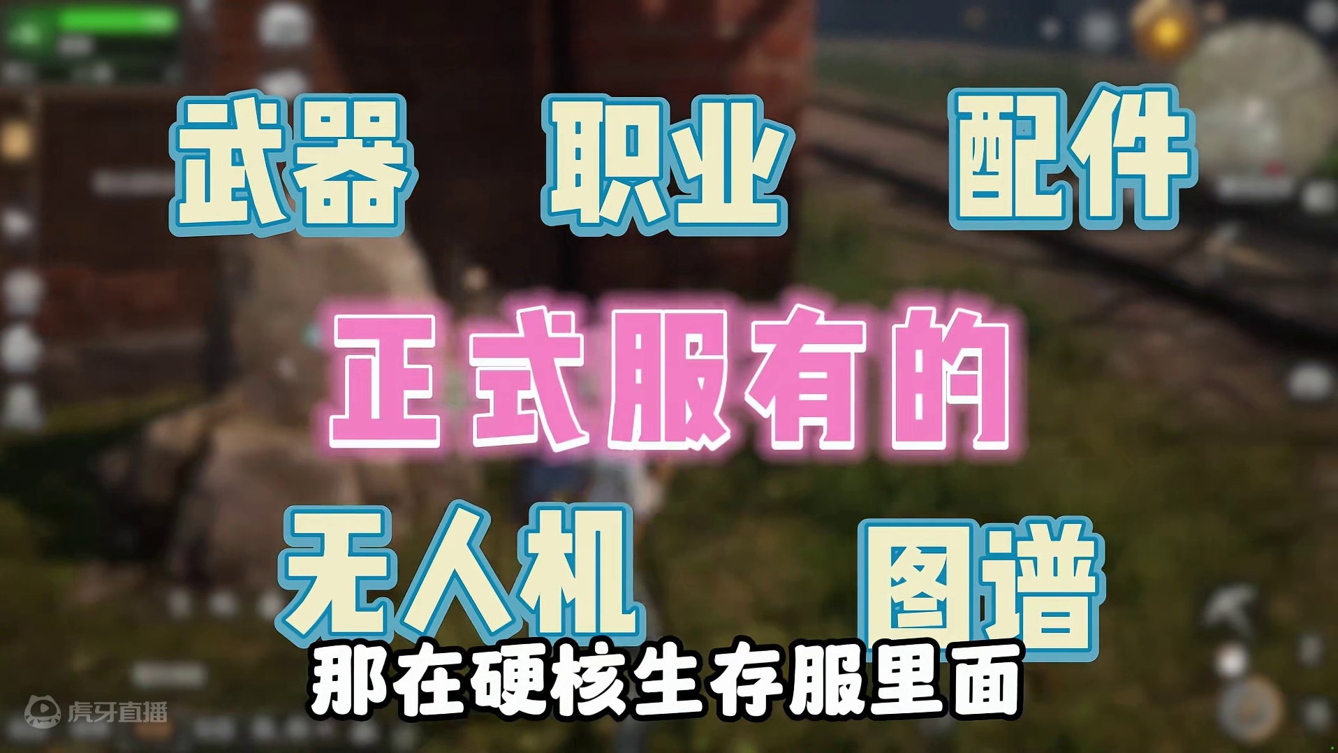 硬核生存服到底是不是噱头 #明日之后 #明日之后赚金计划 #游戏日常