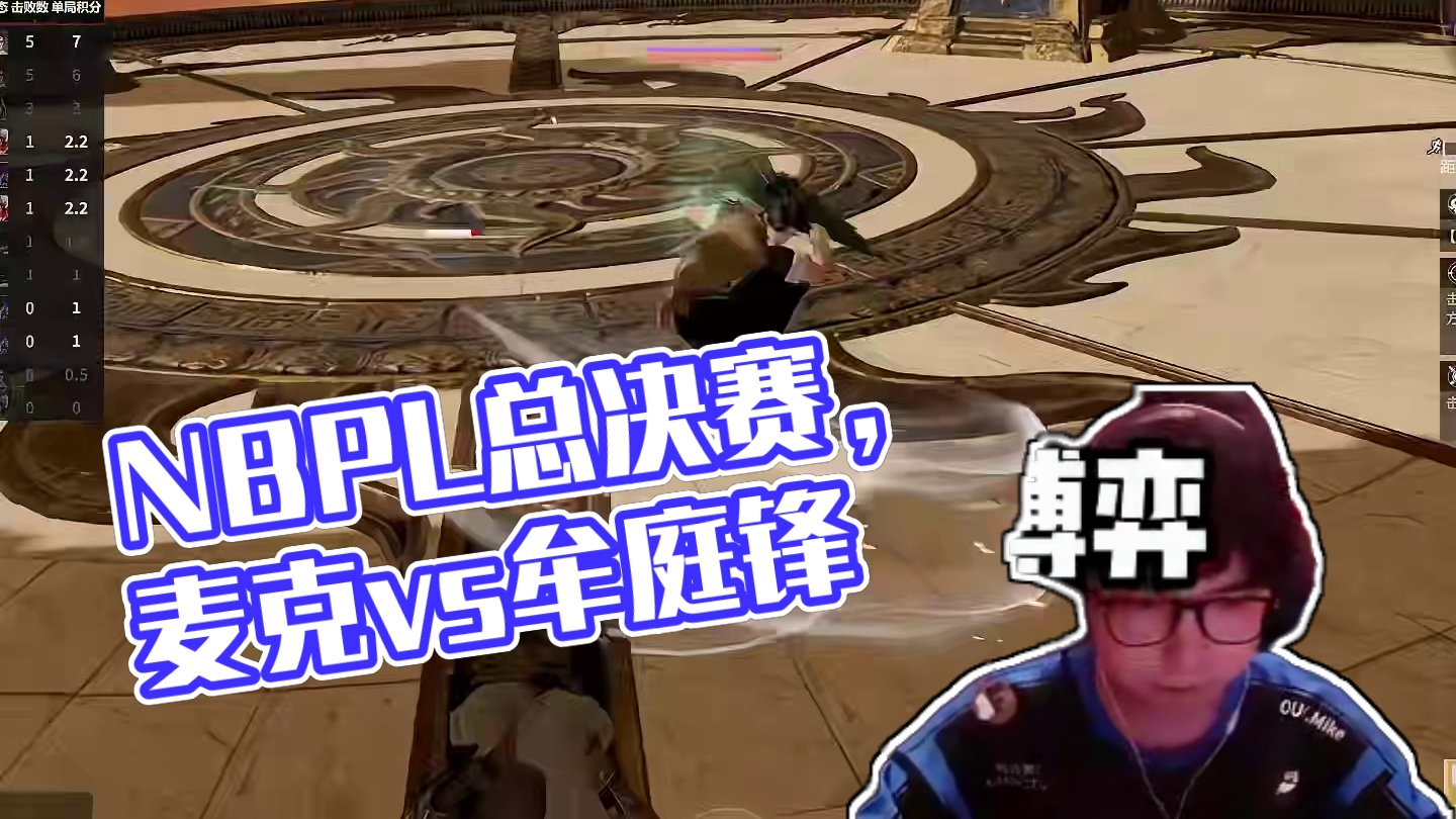 这该死的决赛博弈压力：麦克vs牟庭锋 #2024NBPL #2024NBPL春季赛  #这一次劫尽全