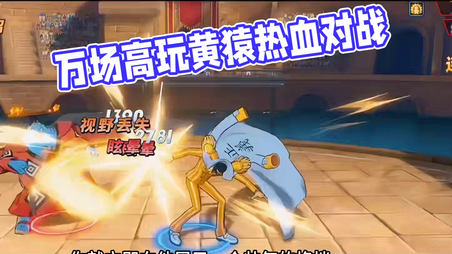 前奏一响！万场高玩黄猿登场！#航海王热血航线