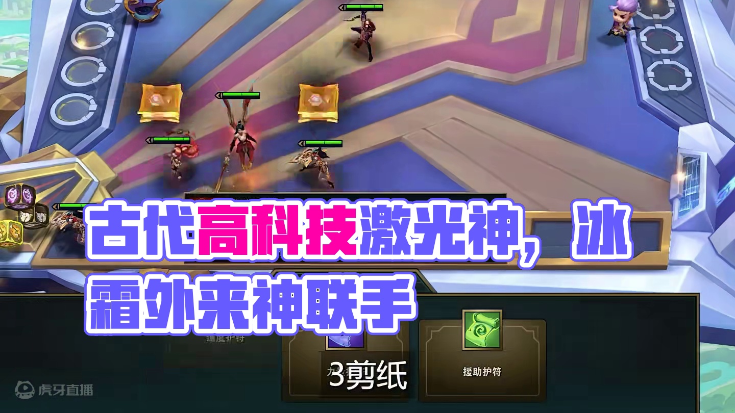 《激光双神》古代人使用高科技，10剪纸本地神+冰霜外来神。 #云顶之弈 #金铲铲之战