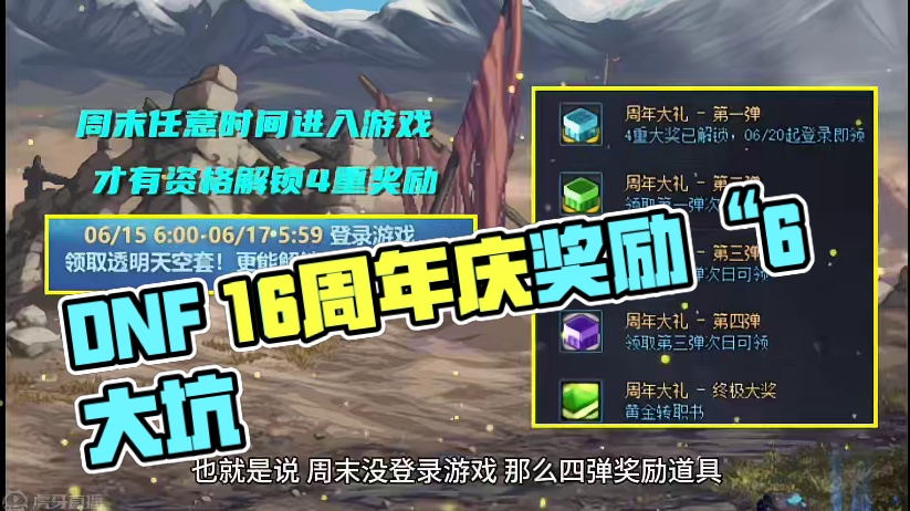 DNF：别大意了！16周年庆奖励“6大坑”，容易中招出现损失 #dnf地下城 #DNF #地下城与勇