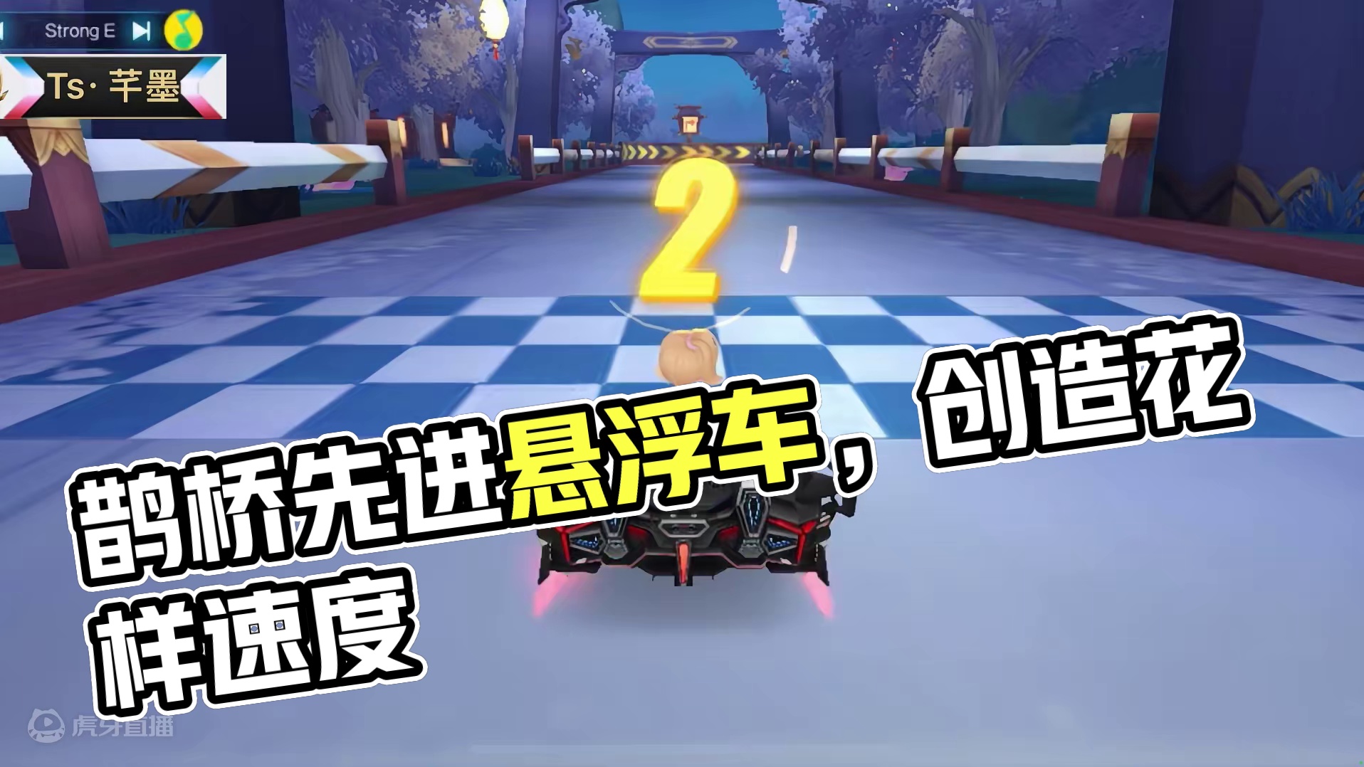 QQ飞车手游:现在悬浮车都玩得这么花？鹊桥仙境延续x99拿下国服#拿下第一辆联赛车 #qq飞车手游 