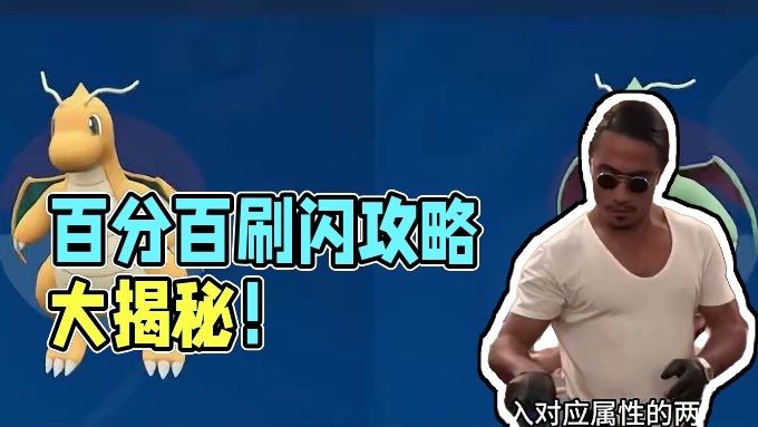 百分百出闪攻略你知道吗！#宝可梦 #宠物小精灵 #战斗吧精灵