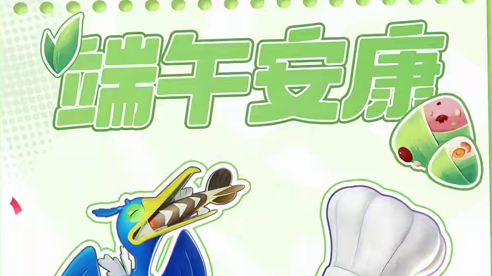 今日端午，祝训练家们幸福安康，万事吉祥！不知道训练家们都喜欢吃什么口味的粽子呢？对啦，今天是「集结测