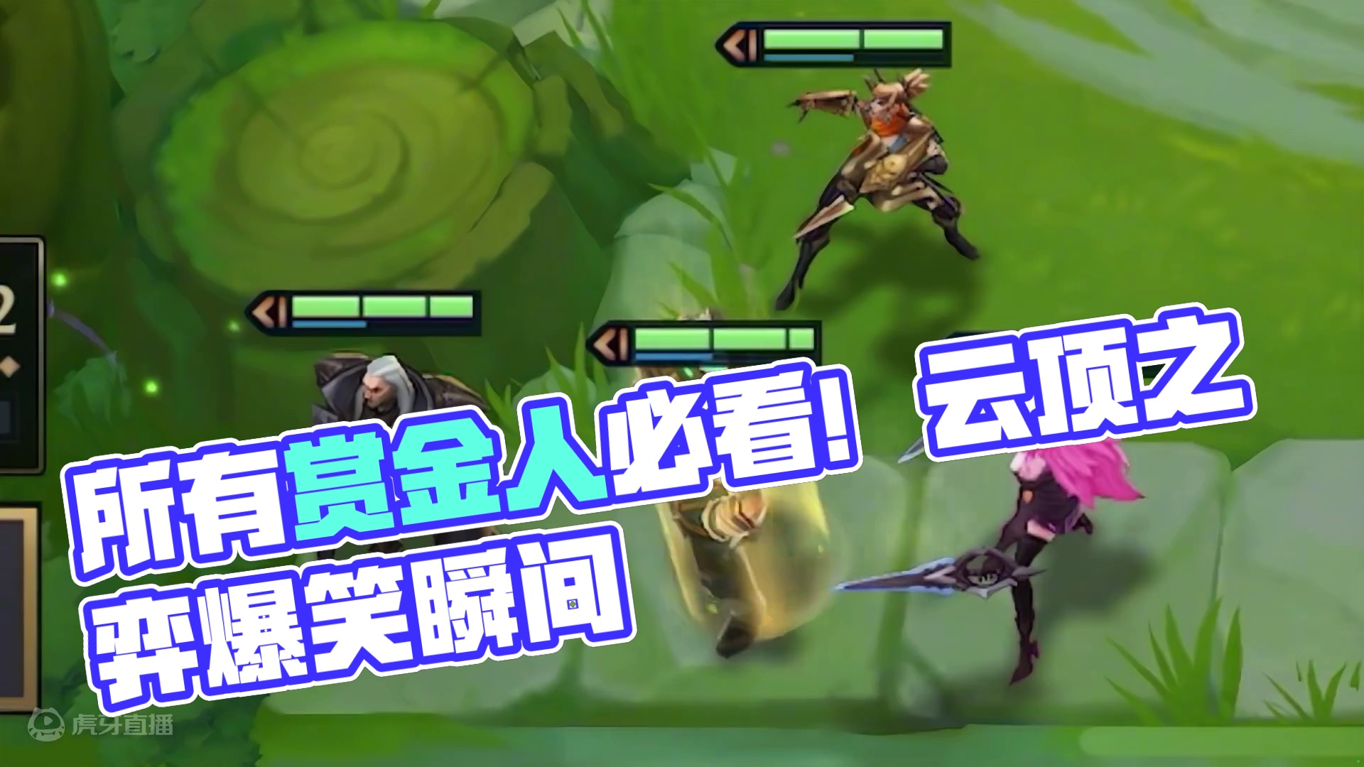 所有赏金人都经历过的事#云顶之弈 #金铲铲之战