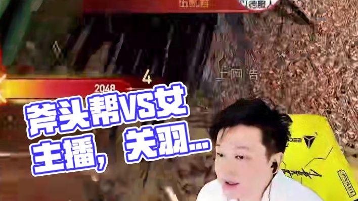 【小宇】斧头帮大战女主播，两边狂刷礼物太刺激了！