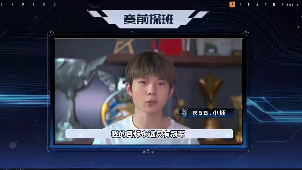 2024S联赛春季赛总决赛将于6月15日16:00在太仓市体育馆准时打响！ 
RSG赛前探班视频新鲜