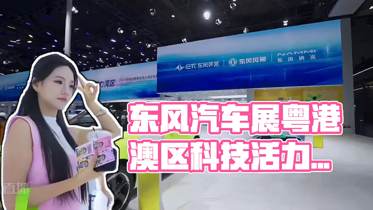 2024东风品牌粤港澳大湾区车展圆满收官
✨ 活力四溢，科技触手可及
东风汽车三品牌圈粉无数
点击视