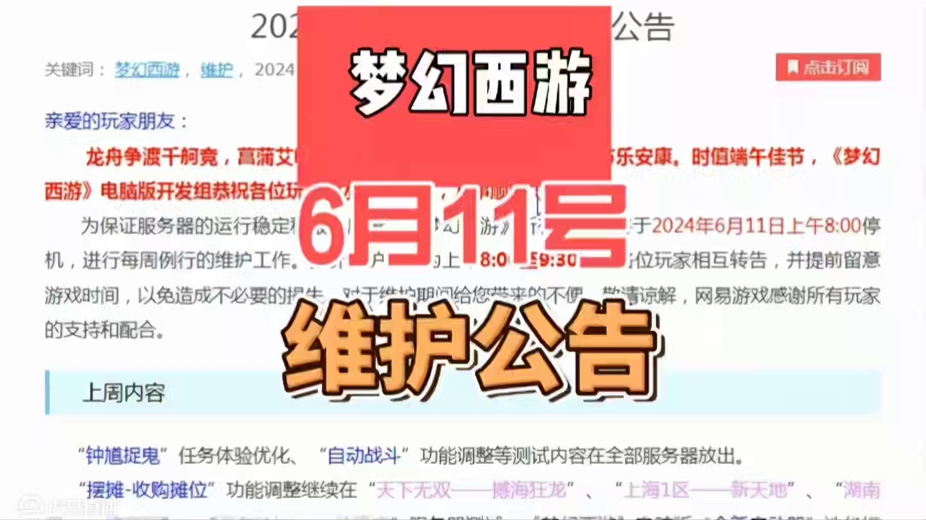 梦幻西游6月11号维护公告#梦幻西游 #梦幻西游电脑版 
#梦幻西游维护公告