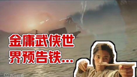 #金庸武侠世界定档0617 
古装武侠剧《#金庸武侠世界》发布铁血丹心预告片
官宣定档6月17日18