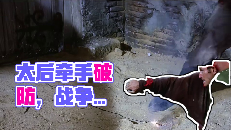 战争爆发，太后牵手做出举措，55日终破防！