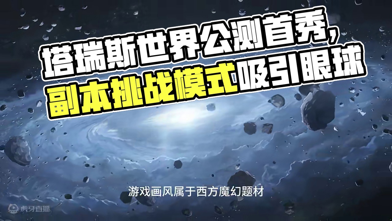 期待已久的塔瑞斯世界，终于迎来了公测。我在安卡什峡谷1服等你 #塔瑞斯世界