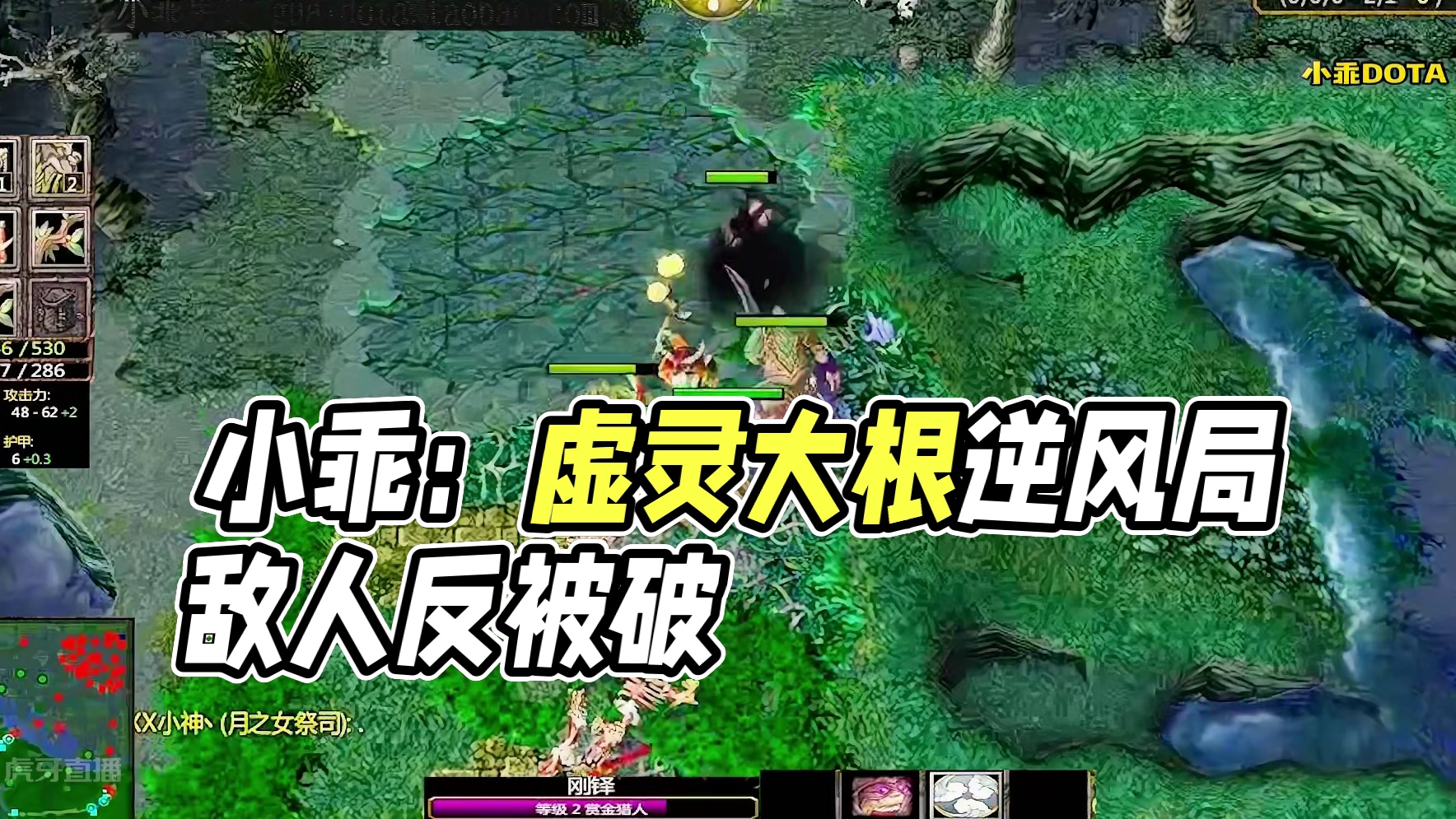 DOTA：小乖《赏金猎人》1/3 虚灵大根顺风局反被破两路 敌人稳健阵容能否被翻？#dota #do
