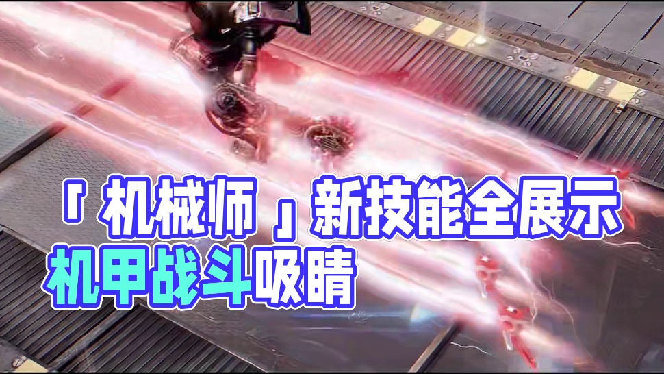 《命运方舟》职业技能实机演示—「机械师」#命运方舟天界圣域 #命运方舟 #新职业 #机械师 #机甲