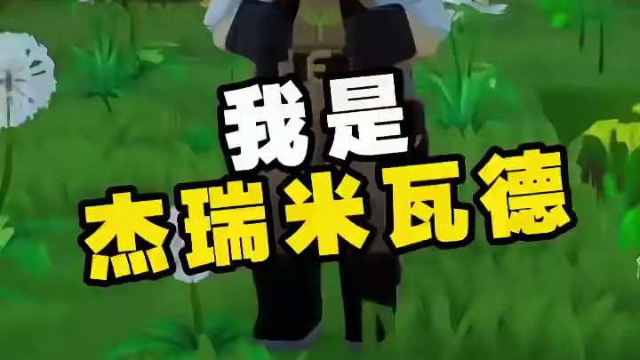 我是杰瑞米瓦德，我发现…… #龙与家园 #杰瑞米瓦德 #游戏日常