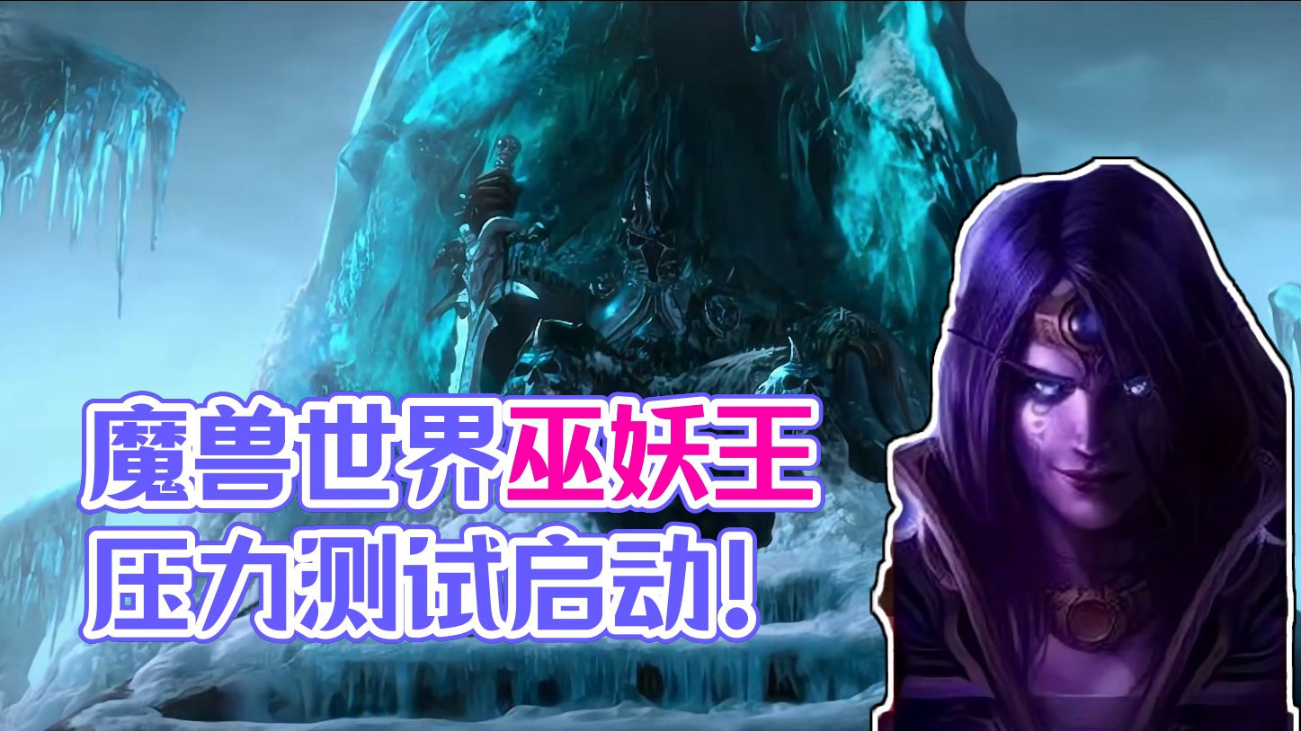 魔兽世界巫妖王压力测试开启！1级小号霍格团组起！ #魔兽世界 #魔兽世界怀旧服