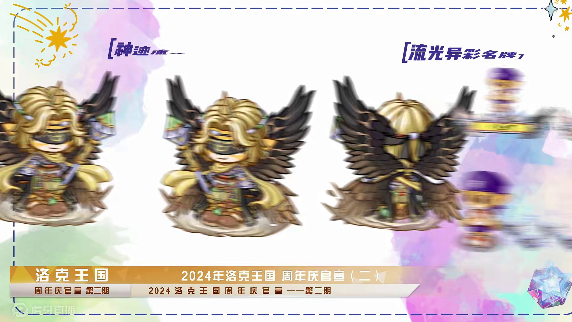 洛克王国：2024洛克王国周年庆官宣——第二期