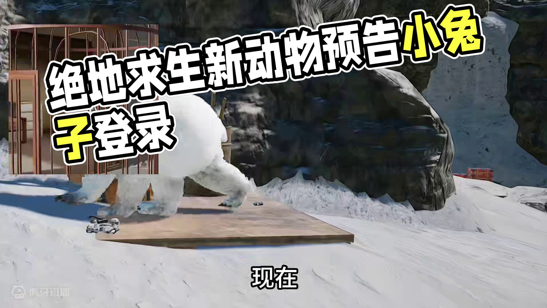 绝地求生有新动物了！ #绝地求生#2024鸡斯卡星火计划