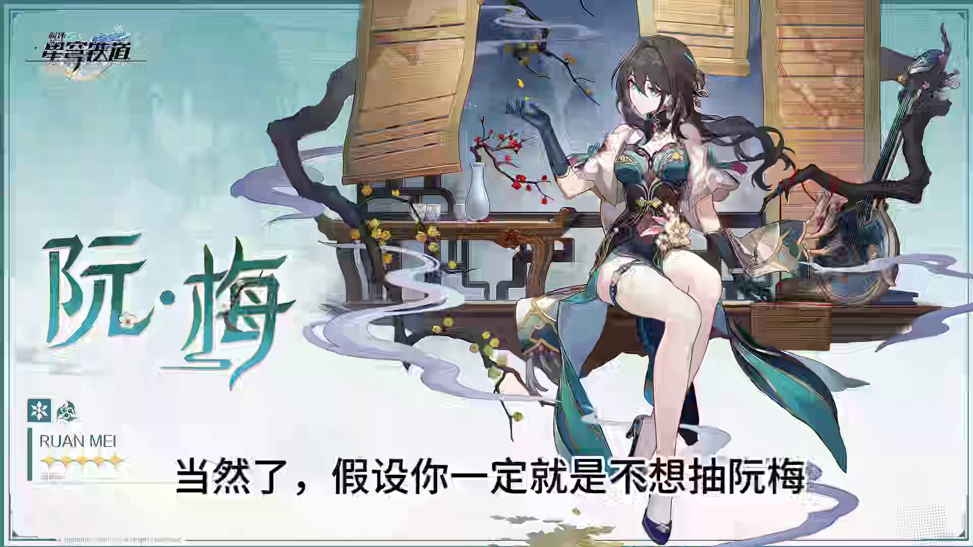 浅聊阮梅复刻，根本抗拒不了的00神拐！#崩坏星穹铁道 #二次元 #游戏日常 #崩坏星穹铁道攻略 #崩