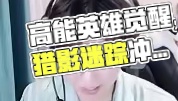 彻底疯狂 #高能英雄 #s4赛季猎影迷踪