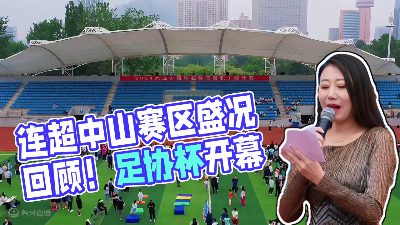 连超中山赛区开幕式及亲子嘉年华活动圆满落幕！ 40支队伍集结中山，200组家庭相约端午，魅力中山，活