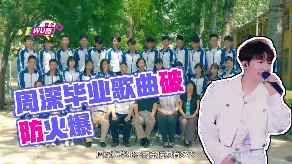 周深在毕业季杀伤力有多大？新歌《去明天》爆火，一开口就破防了 #去明天 #周深 #毕业季