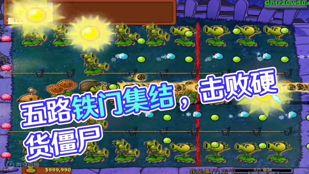 植物大战僵尸：五路铁门集结完毕，据说奇迹就会出现 #植物大战僵尸 #主机游戏 #益智游戏