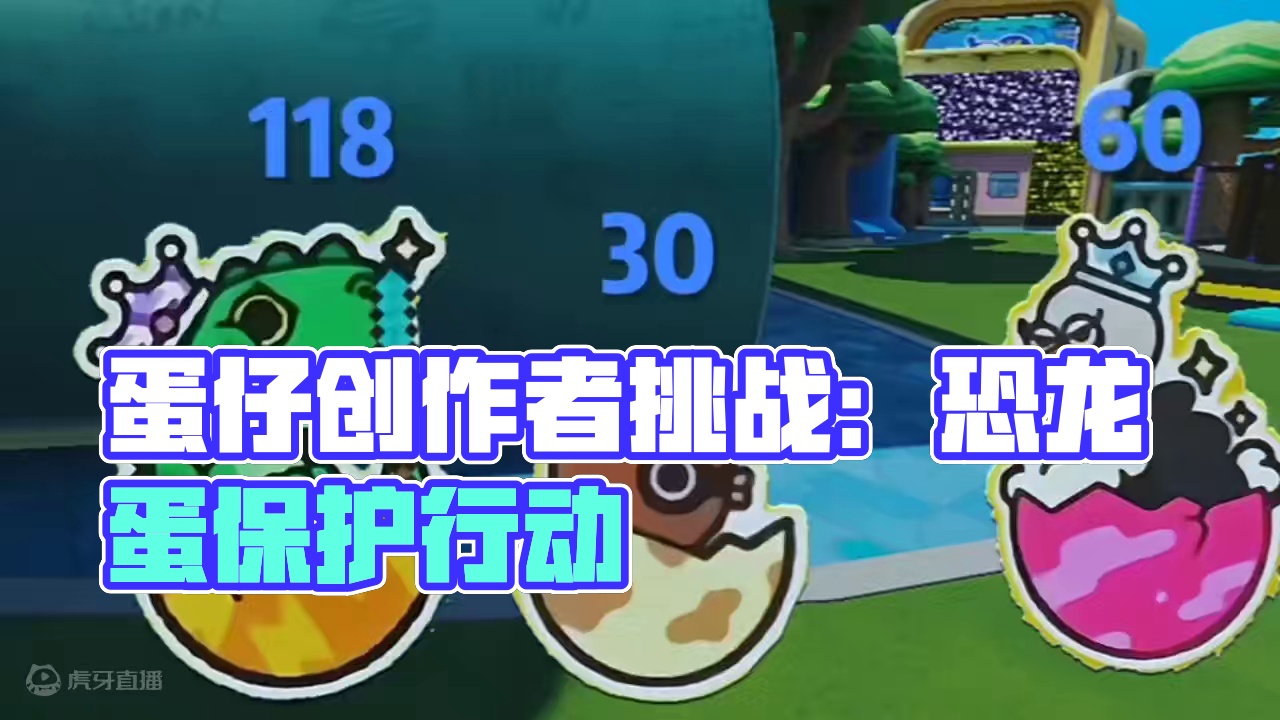 鸵鸟蛋不会给你食物但是恐龙蛋会 #蛋仔派对创作者激励计划 #蛋仔派对 #蛋仔派对世纪圆舞会 #egg