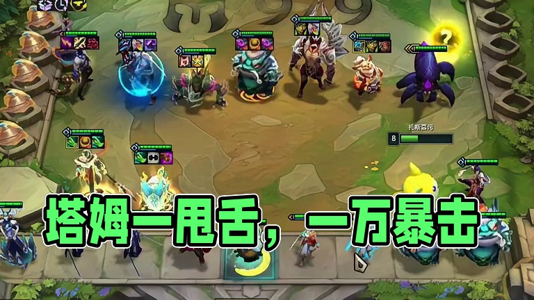 塔姆：舌头一甩，一万暴击 #云顶之弈 #金铲铲之战