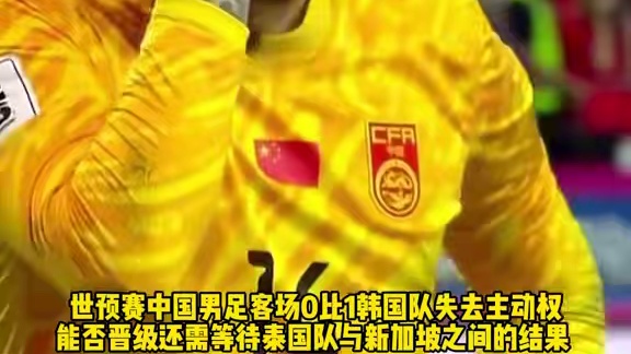 失去主动权！#国足0比1韩国 能否晋级18强赛 等待#泰国vs新加坡 之间的结果#足球的魅力 #国足