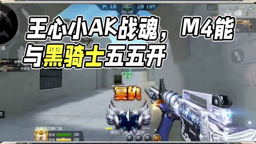 王心被称为小AK战魂，M4天使能和黑骑士五五开 #cf手游霓裳战舞 #cf手游初夏激励 #cfm荣光