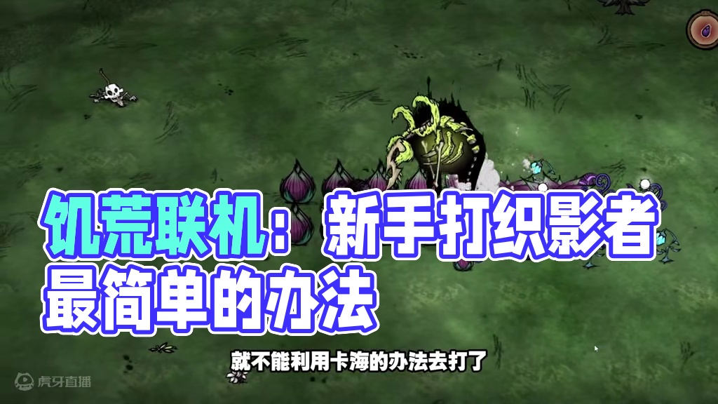 饥荒联机道诡异仙：这可能是新手打织影者最简单的办法 感谢你的三连支持
你的点赞收藏评论
是我做视频的