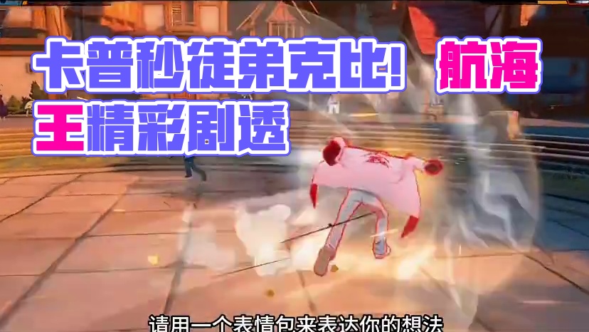 卡普核爆一套秒徒弟克比！卡普：“陪你练练拳，你还真以为能打赢？”#航海王热血航线