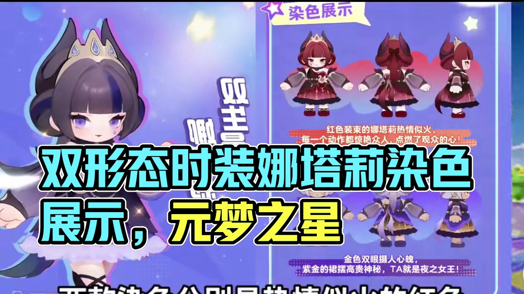 双型态时装娜塔莉全部染色及细节展示#元梦之星 #元梦初夏奇遇记 #元梦之星缤纷夏日赛季