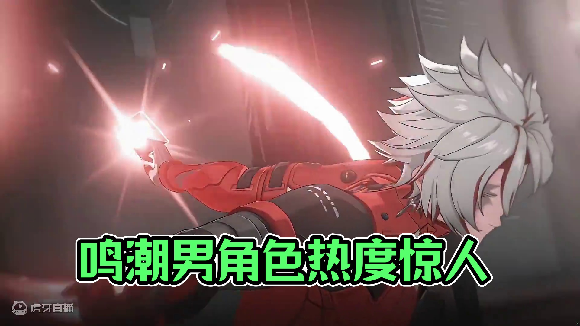 当初真的没想到鸟窗男几乎是鸣潮热度最高的男角色#鸣潮 #鸣潮伤痕 #鸣潮混剪 #潮起鸣歌唤远航