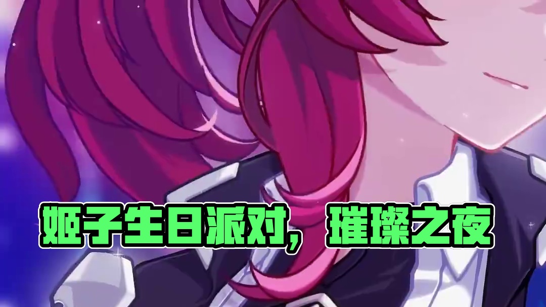 ★姬子，生日快乐！★‌ 「谢谢你的邀请，这里的风景很好，可以望见星星、月亮，还有整座城市璀璨的灯光。