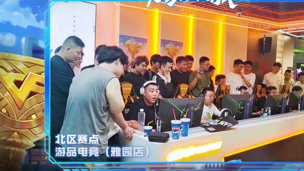 没时间了！快来支援！妹带来了6月1日北区赛点，游品电竞（雅园店）的海选赛线下视频，快来一起看看吧！#